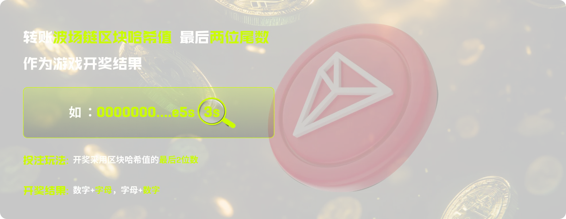 1XROLL 幸运哈希玩法 — 波场区块哈希最后两位