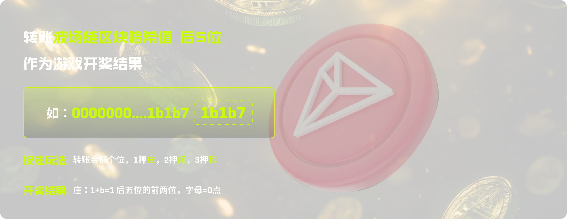 1XROLL 幸运庄闲玩法 — 波场区块哈希后5位